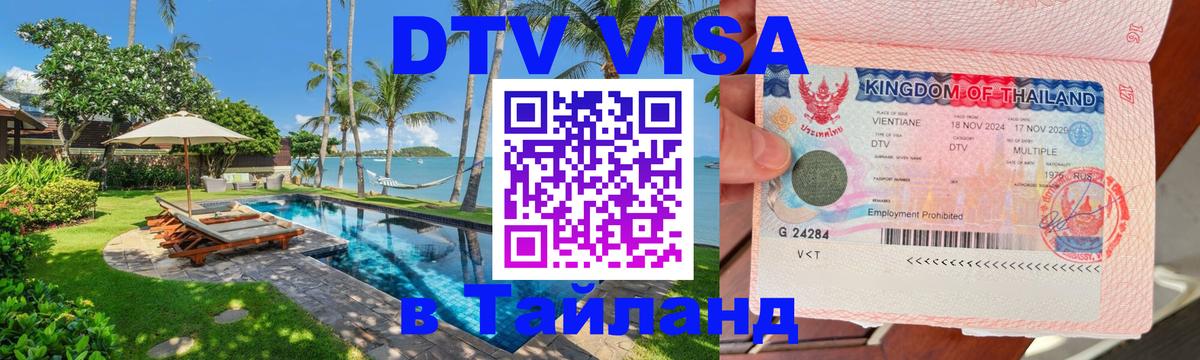 Стоимость и условия DTV визы — оформление в Таиланд под ключ - Старый Оскол 