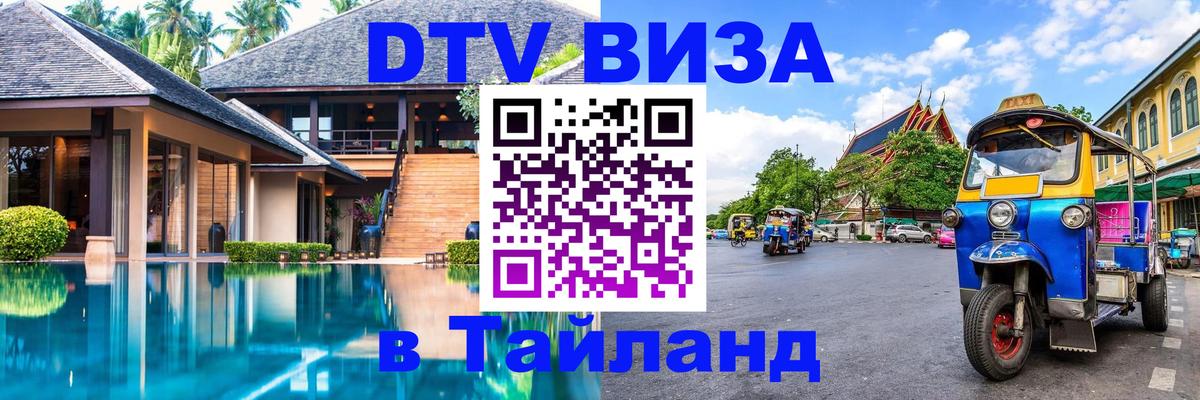 Стоимость и условия DTV визы — оформление в Таиланд под ключ - Старый Оскол 